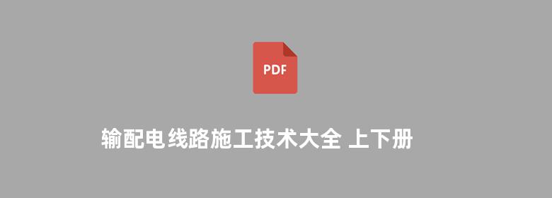 输配电线路施工技术大全 上下册 